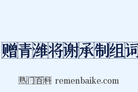 赠青潍将谢承制组词是什么意思的图片